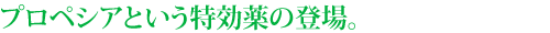 プロペシアという特効薬の登場。