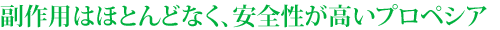 副作用はほとんどなく、安全性が高いプロペシア