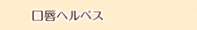 口唇ヘルペス