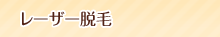 レーザー脱毛