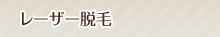 レーザー脱毛