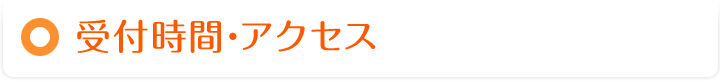 受付時間・アクセス
