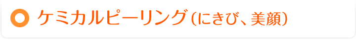 ケミカルピーリング（にきび、美顔）