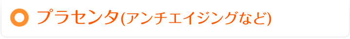 プラセンタ(アンチエイジングなど)