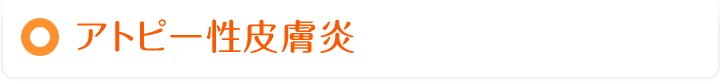 アトピー性皮膚炎
