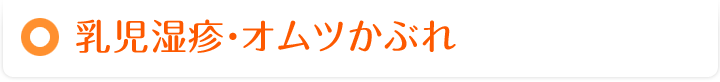 乳児湿疹・オムツかぶれ