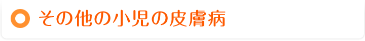 その他の小児の皮膚病