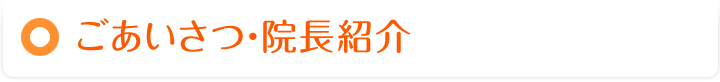 ごあいさつ・院長紹介