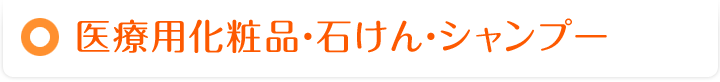 医療用化粧品・石けん・シャンプー