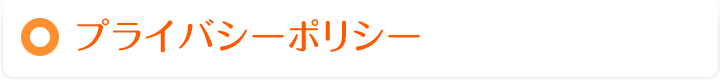 プライバシーポリシー