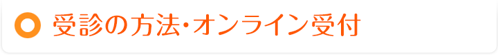 オンライン受付