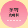 美容皮膚科