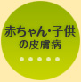赤ちゃん・子供の皮膚病