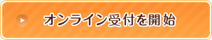 オンライン受付を開始