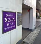 松戸駅(地上階)からのアクセス