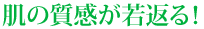肌の質感が若返る!