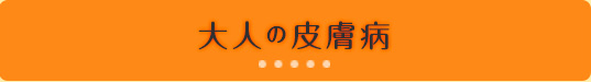 大人の皮膚病