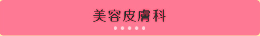 美容皮膚科