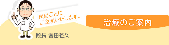 治療のご案内